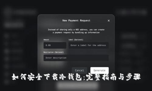 如何安全下载冷钱包:完整指南与步骤