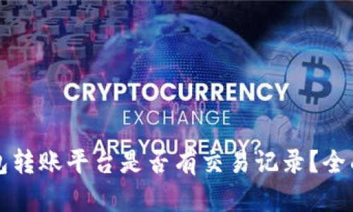 冷钱包转账平台是否有交易记录?全面解析