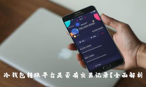 冷钱包转账平台是否有交易记录?全面解析
