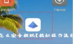 冷钱包的钱怎么安全提现？揭秘操作流