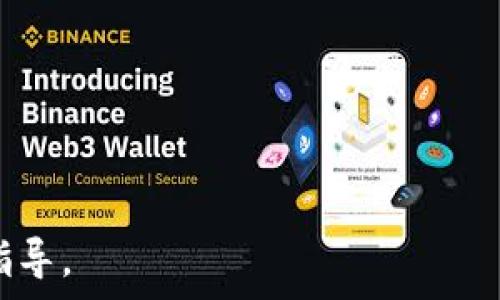   
  冷钱包如何安全存储与使用USDT：详细指南 / 

关键词  
 guanjianci 冷钱包, USDT, 数字资产, 加密货币安全 /guanjianci 

内容主体大纲
1. 引言
   - 什么是冷钱包
   - USDT的基本介绍
   - 存储数字资产的重要性

2. 冷钱包的类型
   - 硬件冷钱包
   - 办公室冷钱包
   - 纸钱包

3. 如何选择合适的冷钱包
   - 安全性
   - 兼容性
   - 价格因素

4. 如何使用冷钱包存储USDT
   - 创建冷钱包
   - 将USDT转入冷钱包
   - 冷钱包的管理

5. USDT的使用场景
   - 交易所交易
   - 转账
   - 投资理财

6. 冷钱包的安全性分析
   - 加密技术
   - 防黑客攻击
   - 备份与恢复

7. 常见问题解答
   - 冷钱包的使用误区
   - 是否需要定期更换冷钱包
   - 冷钱包能否用于其他加密货币
   - 冷钱包的法税问题
   - 如何确保冷钱包不被盗
   - 冷钱包的未来发展趋势
   - 帮助用户解决冷钱包的疑问

---

1. 引言
在数字资产不断增长的今天，冷钱包成为保护加密货币的重要工具。冷钱包是一种不与互联网连接的存储设备，确保数字资产的安全。在这篇文章中，我们将深入探讨冷钱包的使用方法，特别是如何安全地存储USDT。

2. 冷钱包的类型
冷钱包主要分为三种类型：硬件冷钱包、软件冷钱包和纸钱包。硬件冷钱包如Ledger和Trezor提供了密码保护和加密安全。软件冷钱包则是一种程序，尽管不易受到网络攻击，但依然存在一定的风险。最后，纸钱包涉及将私钥打印在纸上，虽然安全性高，但易于物理损坏。

3. 如何选择合适的冷钱包
选择一个合适的冷钱包主要考虑安全性、兼容性和价格。确保所选冷钱包能支持USDT，并且具有较高的安全评价。此外，用户的预算也是选择冷钱包的重要因素。

4. 如何使用冷钱包存储USDT
使用冷钱包存储USDT的步骤包括创建冷钱包、将USDT转入冷钱包以及对冷钱包进行管理。创建冷钱包通常涉及下载应用程序并设置密码。接下来，通过交易所将USDT发送到冷钱包地址。最后，定期检查和管理冷钱包的安全。

5. USDT的使用场景
USDT作为一种稳定币，具有广泛的使用场景。它可以用于交易所交易，帮助用户在不同的加密货币之间转移资金。此外，USDT还可作为一种转账工具，特别是在国际转账中，最后，更是许多投资理财工具的基础资产。

6. 冷钱包的安全性分析
冷钱包的安全性依赖于多种因素，如加密技术和防黑客攻击机制。通过使用顶尖的加密技术，冷钱包能够有效地保护用户资产。此外，用户还需要定期备份冷钱包信息，以避免意外的损失。

7. 常见问题解答
在使用冷钱包过程中，用户可能会面临许多问题。例如，如何避免冷钱包的使用误区？是否需要定期更换冷钱包？冷钱包是否只能存储USDT？针对这些问题，本文将提供详细的解答。

---

接下来，针对上述提到的7个问题进行详细介绍，每个问题的内容达到700字。

1. 冷钱包的使用误区
对于许多初入加密货币市场的用户来说，冷钱包虽然安全，但仍然存在一些误区...

2. 是否需要定期更换冷钱包
冷钱包并不是一个一成不变的工具，因此需要定期检查和更换...

3. 冷钱包能否用于其他加密货币
用户常常会问冷钱包是否只能存储USDT，实际上...

4. 冷钱包的法税问题
在一些国家，冷钱包的交易和存储也涉及到税务问题，用户需要...

5. 如何确保冷钱包不被盗
为了进一步增强冷钱包的安全性，用户可采取多种措施来确保不被盗...

6. 冷钱包的未来发展趋势
冷钱包的技术在不断迭代，未来的发展将会更加注重...

7. 帮助用户解决冷钱包的疑问
在使用冷钱包的过程中，用户常会遇到各种疑问，我们提供详细的支持和指导...

---

通过这一系列的、关键词和内容大纲，可以将“冷钱包怎么用USDT”这一主题进行深入探讨，并为读者提供实用的信息和指导。