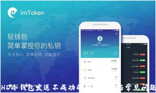 比太HD冷钱包发送不成功的解决方案与常见问题解析