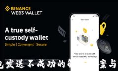 比太HD冷钱包发送不成功的解决方案与