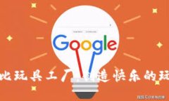 探索波比玩具工厂：创造快乐的玩具世