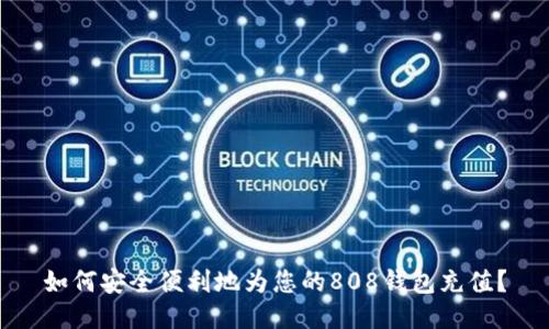 如何安全便利地为您的808钱包充值?