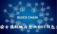 如何安全便利地为您的808钱包充值？