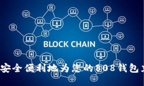 如何安全便利地为您的808钱包充值?