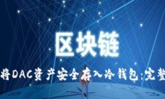如何将DAC资产安全存入冷钱包：完整指