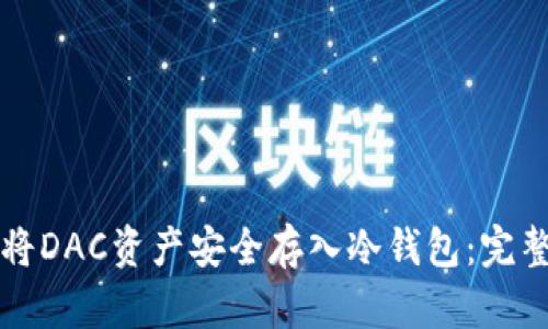 如何将DAC资产安全存入冷钱包:完整指南