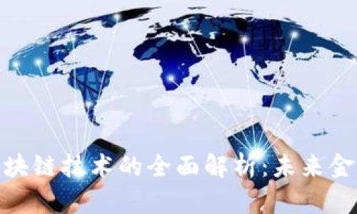 数字货币与区块链技术的全面解析:未来金融的变革之路