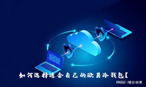 如何选择适合自己的欧易冷钱包?
