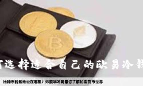 如何选择适合自己的欧易冷钱包?