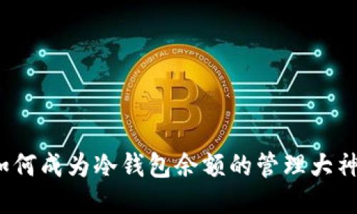 如何成为冷钱包余额的管理大神?