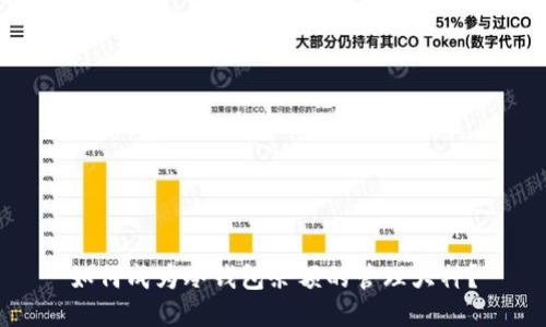 如何成为冷钱包余额的管理大神?