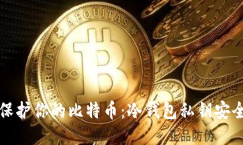 如何保护你的比特币:冷钱包私钥安全指南