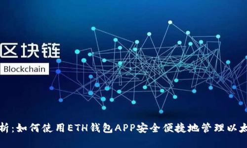 全面解析:如何使用ETH钱包APP安全便捷地管理以太坊资产