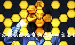 如何方便快捷地查询虚拟币交易记录？