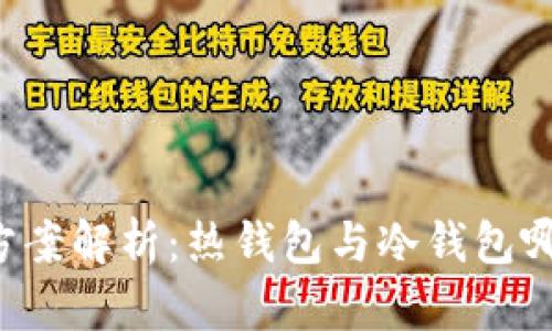 以太坊存储方案解析:热钱包与冷钱包哪个更适合你?