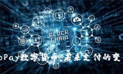 探索GoPay数字货币:未来支付的变革之路