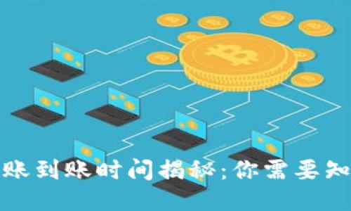 冷钱包转账到账时间揭秘:你需要知道的一切
