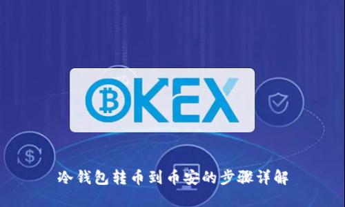 冷钱包转币到币安的步骤详解