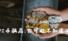 揭示PI币骗局：你可能不知道的真相