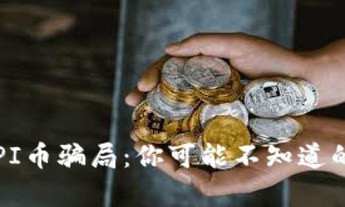 揭示PI币骗局:你可能不知道的真相