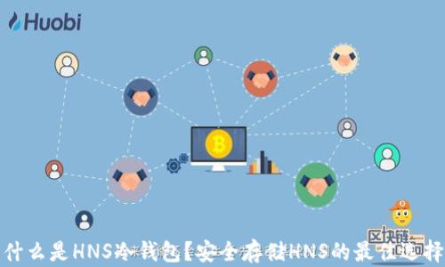 什么是HNS冷钱包?安全存储HNS的最佳选择