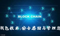 数字货币冷钱包技术：安全存储与管理