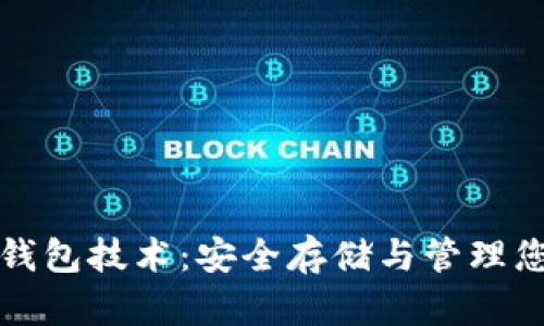 数字货币冷钱包技术:安全存储与管理您的数字资产