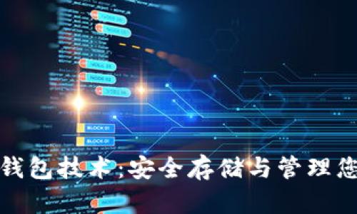 数字货币冷钱包技术:安全存储与管理您的数字资产