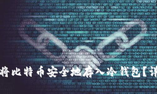 : 如何将比特币安全地存入冷钱包?详细指南