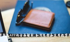 数字钱包APP的全面解析：如何选择和使