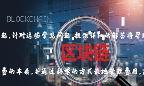 baioti冷钱包取消交易矿工费的真相与实用攻略/baioti
冷钱包, 交易矿工费, 数字货币, 加密资产/guanjianci

## 内容主体大纲

1. **引言**
   - 对冷钱包和交易矿工费的基本介绍
   - 为什么用户关注冷钱包取消交易的矿工费

2. **什么是冷钱包？**
   - 定义与功能
   - 冷钱包与热钱包的区别
   - 常见的冷钱包类型

3. **交易矿工费的基本知识**
   - 矿工费的定义
   - 为什么需要支付矿工费？
   - 矿工费的计算方式

4. **冷钱包是如何处理矿工费的？**
   - 冷钱包内部的交易处理机制
   - 为什么冷钱包会涉及矿工费
   - 冷钱包取消交易矿工费的可行性分析

5. **取消交易矿工费的实操方式**
   - 使用冷钱包进行交易时的注意事项
   - 提供用户推荐的策略
   - 相关的技术支持信息

6. **冷钱包与交易安全性**
   - 冷钱包为用户带来的安全优势
   - 交易安全与矿工费的关系
   - 常见的安全风险与防范措施

7. **冷钱包使用中的常见问题**
   - 用户在使用冷钱包时常见的问题及解决方案

8. **总结**
   - 冷钱包的关键优势回顾
   - 冻结矿工费的未来展望

---

### 引言

随着数字货币的不断普及，越来越多的人开始接触到冷钱包这一概念。冷钱包作为一种存储加密资产的安全工具，可以有效防止黑客攻击和盗窃。然而，关于冷钱包在交易中如何处理矿工费的问题，一直以来也困扰着不少用户。

矿工费是每次交易都会产生的一种费用，主要用于激励矿工验证和处理交易。而在使用冷钱包的过程中，很多用户可能会考虑“如果可以取消交易的矿工费，是不是就能节省不少开支？”本文将对此进行深入探讨，并为用户提供一些实用的建议和技巧。

### 什么是冷钱包？

#### 定义与功能

冷钱包是指一种离线存储数字货币的方式，其主要功能就是为用户提供安全的资产存储环境。由于冷钱包不与互联网连接，因此极大地降低了被黑客攻击的风险。常见的冷钱包包括硬件钱包、纸钱包等。

#### 冷钱包与热钱包的区别

热钱包是指在线存储数字货币的方式，用户可以随时进行交易操作。相比之下，冷钱包虽然不方便进行即时交易，但其安全性更高，适合长时间持有数字资产的投资者。

#### 常见的冷钱包类型

冷钱包主要有以下几种类型：
- 硬件钱包：如Ledger、Trezor等设备，用户通过USB接口连接电脑进行管理。
- 纸钱包：即将私钥和公钥打印在纸张上，属于一种完全离线的存储方式。

### 交易矿工费的基本知识

#### 矿工费的定义

矿工费是每笔交易需要支付给矿工的费用，用以激励他们维护和更新区块链网络。矿工收取的费用会根据网络的拥挤程度波动，通常情况下，矿工费越高，交易被确认的速度就越快。

#### 为什么需要支付矿工费？

每个交易都需要经过矿工的验证和打包，矿工通过解决复杂的数学问题来竞争确认交易。他们的努力需要被适当奖励，因此交易矿工费的存在就是为了这一目的。

#### 矿工费的计算方式

矿工费通常通过交易的大小和网络的拥挤程度来进行计算。用户在发送交易时可以根据自己的需求设置矿工费的高低，显然，较高的矿工费会使交易得到更快的确认。

### 冷钱包是如何处理矿工费的？

#### 冷钱包内部的交易处理机制

冷钱包本身并不生成矿工费，但在与热钱包交互时，通过热钱包发送的交易依然需要支付矿工费。用户在选择冷钱包后的交易时，应考虑到这一点。

#### 为什么冷钱包会涉及矿工费

即使是通过冷钱包管理的数字资产，交易时依旧会涉及矿工费。一旦用户决定进行交易，其资金需通过网络进行转移，矿工费不可避免。

#### 冷钱包取消交易矿工费的可行性分析

实际上，取消矿工费在任何情况下都不太可能实现，因为矿工费本质上是网络正常运行的必要成本。用户需要面对的是如何最地设置矿工费，而不是完全取消。

### 取消交易矿工费的实操方式

#### 使用冷钱包进行交易时的注意事项

在进行交易时，用户可以设置合理的矿工费，以避免因网络拥挤导致的高额费用。通常情况下，选择适中的费用可以保证交易的顺利进行。

#### 提供用户推荐的策略

用户可以在进行交易之前查看当前的网络状态，根据需要设定合适的矿工费。例如，可以使用一些专业的区块链浏览器来查询当前的交易拥堵情况。

#### 相关的技术支持信息

对于一些不熟悉交易过程的用户，推荐寻求专业的技术支持，或者参照相关的操作指引，以确保交易的顺畅进行。

### 冷钱包与交易安全性

#### 冷钱包为用户带来的安全优势

由于其不与互联网连接的特性，冷钱包是目前保护数字资产的一种最安全的方式。用户可以将私钥最长时间保留在自己的控制之下，有效避免各种网络风险。

#### 交易安全与矿工费的关系

虽然矿工费是交易过程中的必要组成部分，但用户需了解交易安全性与矿工费的关联性。适当的矿工费用可以确保交易被优先处理，从而保证资产的安全。

#### 常见的安全风险与防范措施

除了矿工费，用户在使用冷钱包时还需警惕其他安全风险，如物理损坏、丢失以及误操作等。建议用户定期备份钱包内容，并安全保管生成的私钥。

### 冷钱包使用中的常见问题

#### 用户在使用冷钱包时常见的问题及解决方案

许多用户在使用冷钱包时可能会遇到诸如“如何恢复冷钱包数据”、 “使用冷钱包时遇到交易延迟”等问题。针对这些常见问题，提供详细的解答将帮助用户更好地使用冷钱包。

### 总结

冷钱包作为一种高安全性的数字资产存储方式，尽管与交易矿工费密切相关，但用户需要正确理解矿工费的本质，并通过科学的方式最地管理费用。未来，随着数字货币技术的不断发展，相信会有更多创新的软件工具帮助用户更便捷地管理其数字资产。