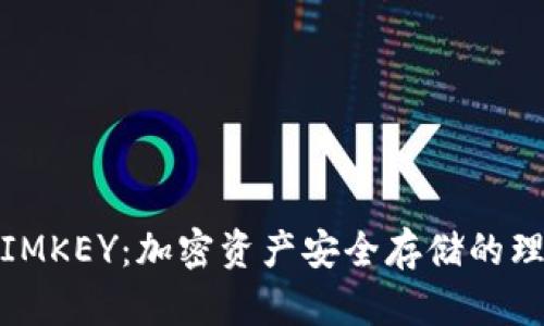 冷钱包IMKEY:加密资产安全存储的理想选择