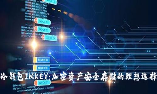 冷钱包IMKEY:加密资产安全存储的理想选择