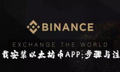 如何下载安装以太坊币APP:步骤与注意事项