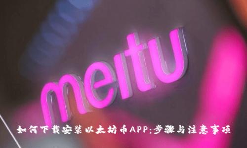 如何下载安装以太坊币APP:步骤与注意事项