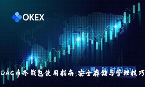 DAC币冷钱包使用指南:安全存储与管理技巧