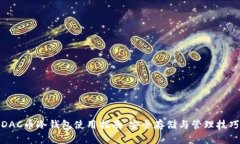 DAC币冷钱包使用指南：安全存储与管理