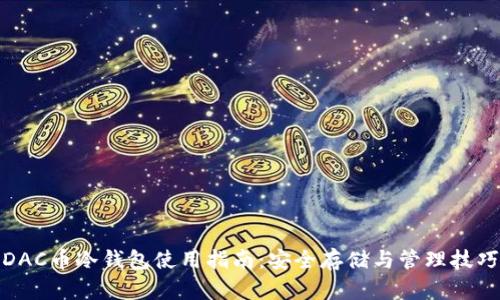 DAC币冷钱包使用指南:安全存储与管理技巧