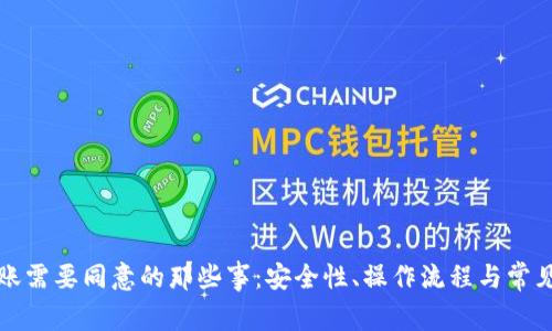 冷钱包转账需要同意的那些事:安全性、操作流程与常见问题解答