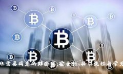 冷钱包转账需要同意的那些事：安全性