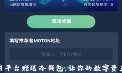 火币交易平台赠送冷钱包，让你的数字