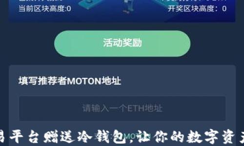 火币交易平台赠送冷钱包,让你的数字资产更安全