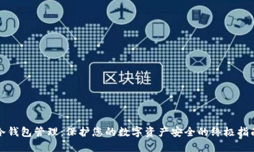 冷钱包管理:保护您的数字资产安全的终极指南