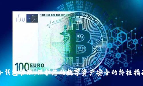 冷钱包管理:保护您的数字资产安全的终极指南