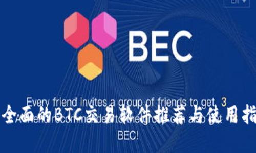 最全面的BTC交易软件推荐与使用指南