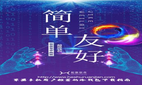 苹果手机用户推荐的冷钱包下载指南