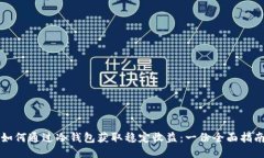 如何通过冷钱包获取稳定收益：一份全